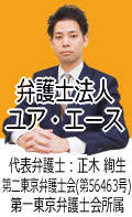 弁護士法人ユア・エース｜千代田区で弁護士に債務整理の無料相談